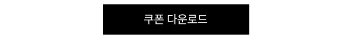 쿠폰 다운로드